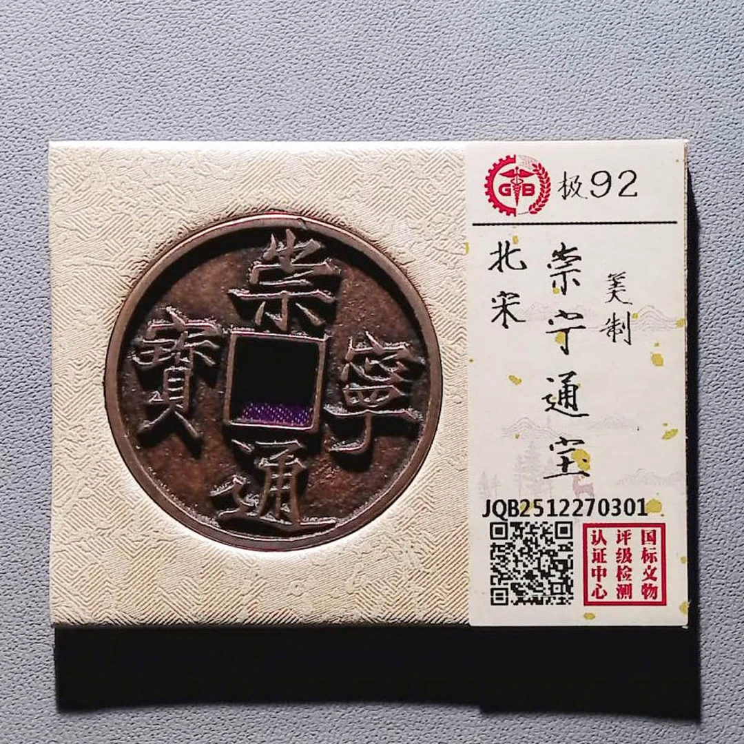 LOT01301 北宋 崇宁通宝 国标92分