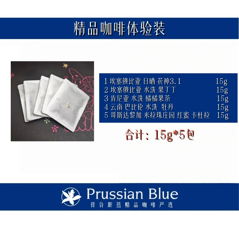 Prussian Blue2025产季精品咖啡体验装.浅烘焙.咖啡豆