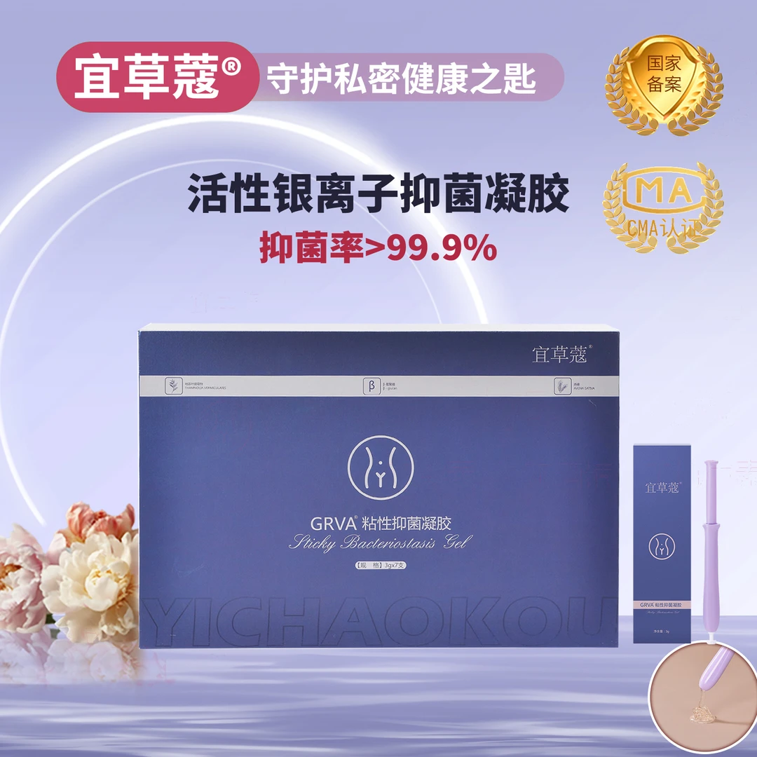 【买1赠1】宜草蔻凝胶抑菌私处护理液杀菌银离子抗菌水润干涩水润