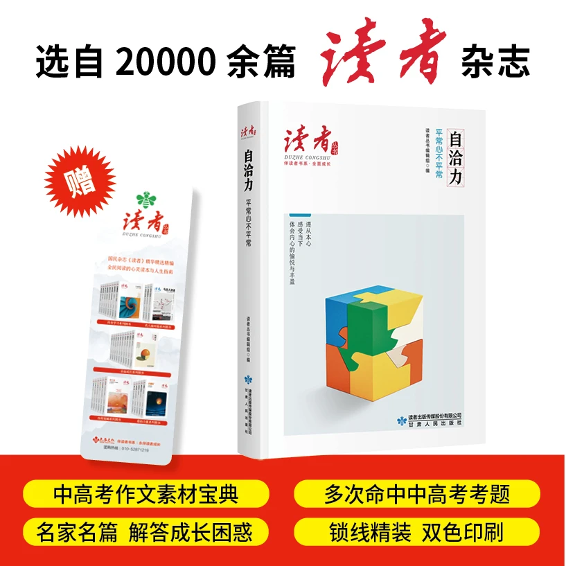 自洽力:平常心不平常（《读者》丛书·伴读者书系·双色精装版）