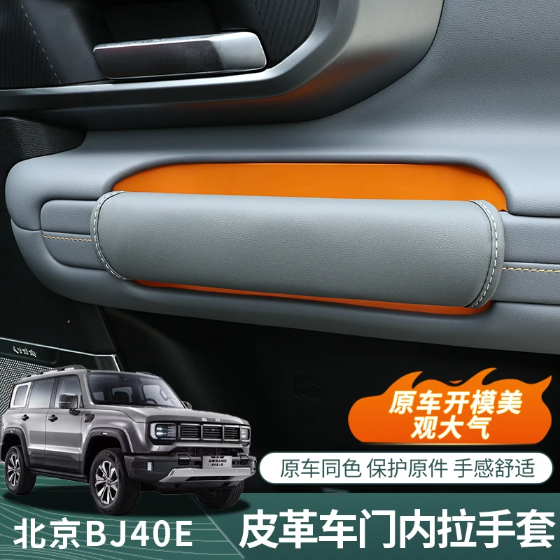 BJ40E增程专用车门内拉手AB柱车顶扶手纳帕皮保护套城市猎人