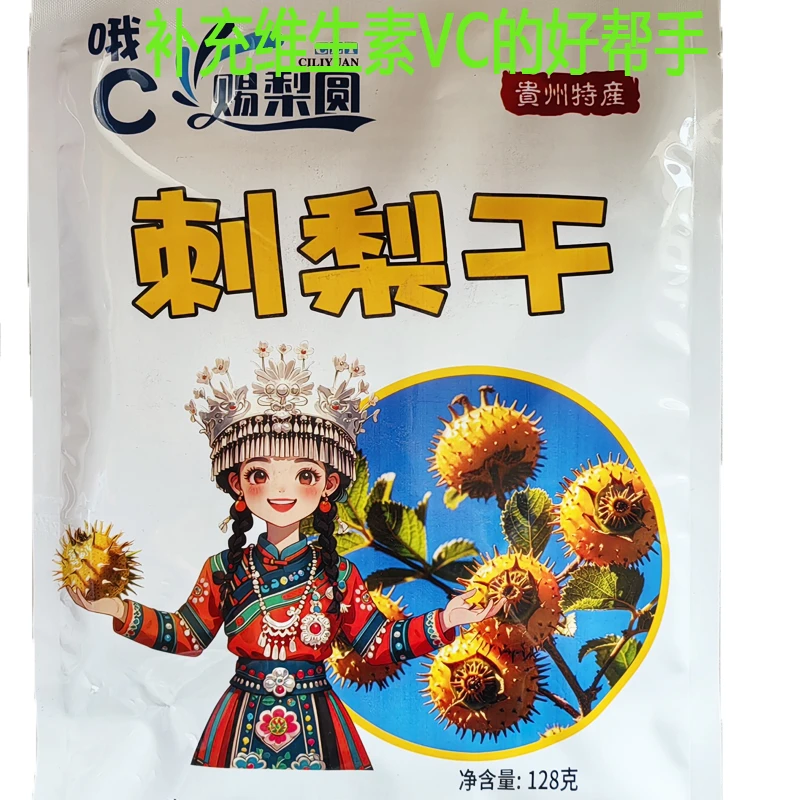 贵州刺梨新鲜水果即食零食泡水泡茶泡酒VC王圣果刺梨果脯50g包邮