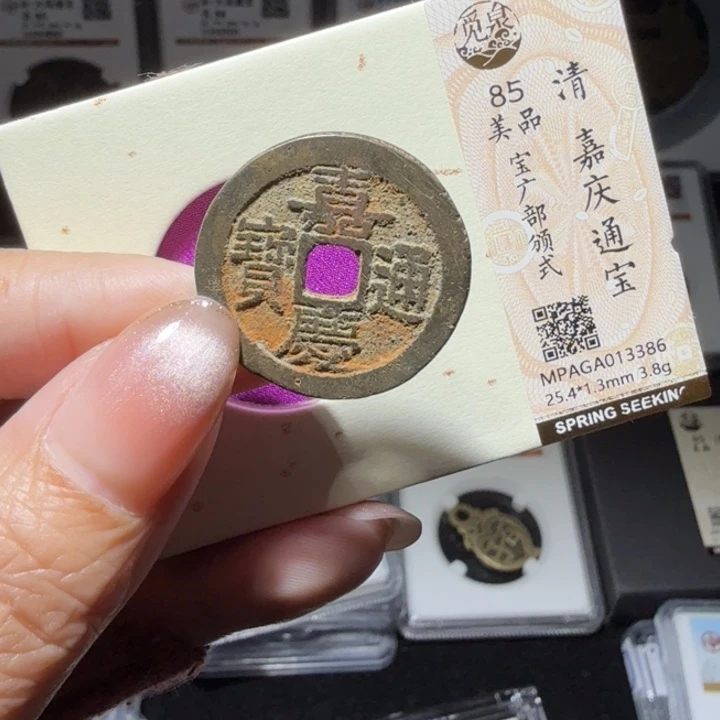 铜As历朝评级币一个……3386