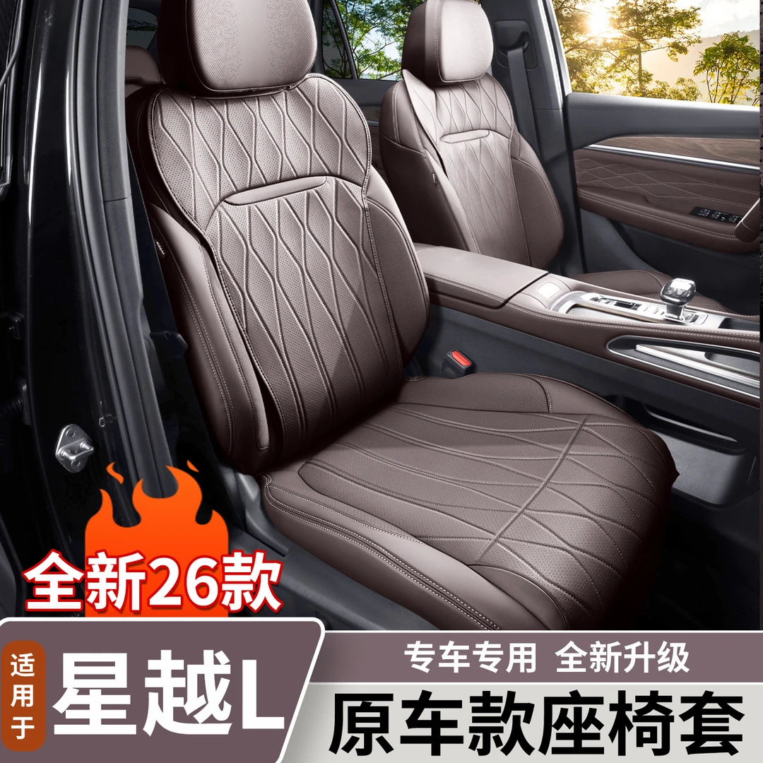 适用于新款吉利星越L座椅套原车色四季通用运动座椅坐套用品大全