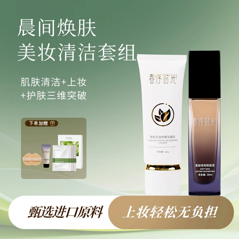 【组合二】春序时光粉底液持久控油水润养肤遮瑕温和洁面乳正装