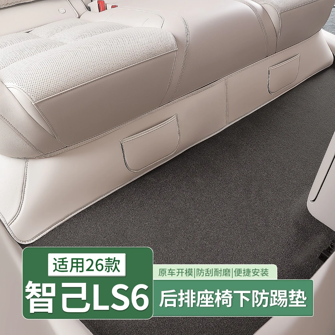 23-26款智己LS6专用后排座椅下防踢垫防蹭防刮保护垫内饰配件用品