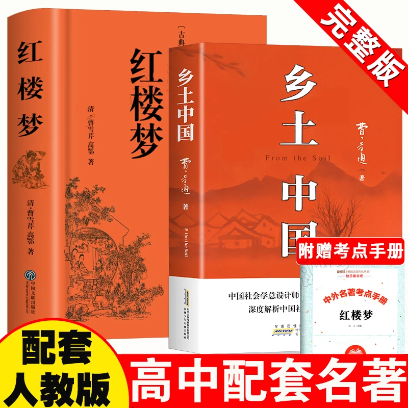 乡土中国费孝通红楼梦原著正版高一高中配套语文人教课本阅读必书