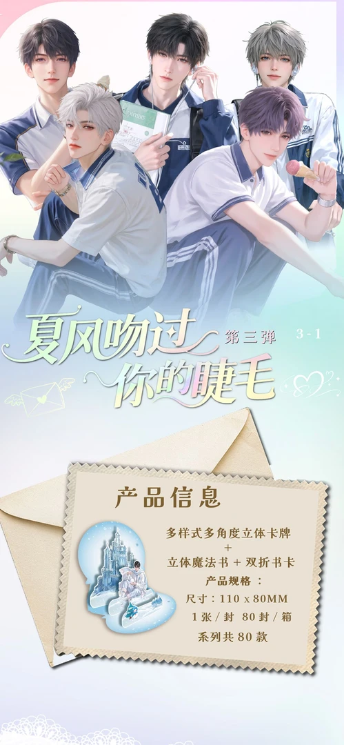 深深文创-恋与深空-【夏风吻过你的睫毛】立体魔法书卡