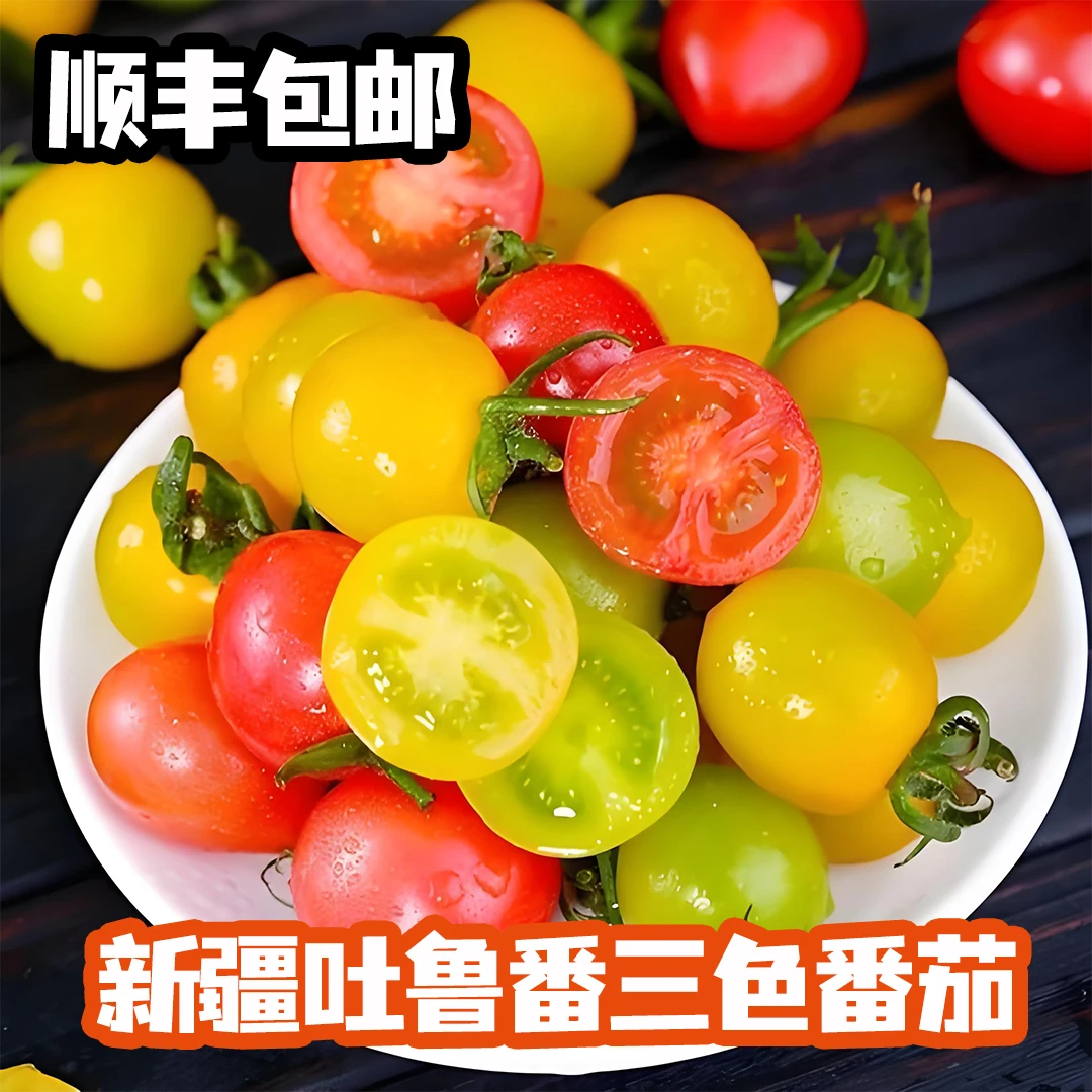 吐鲁番三色小番茄香甜爆汁