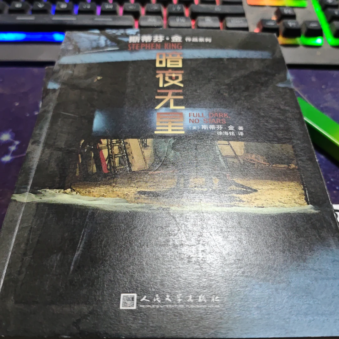 斯蒂芬金▪暗夜无星