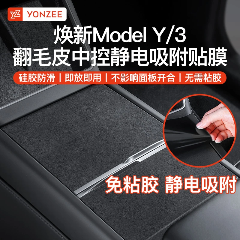 YZ特斯拉Model3/Y/YL专用中控台静电翻毛皮贴膜保护膜内饰配件