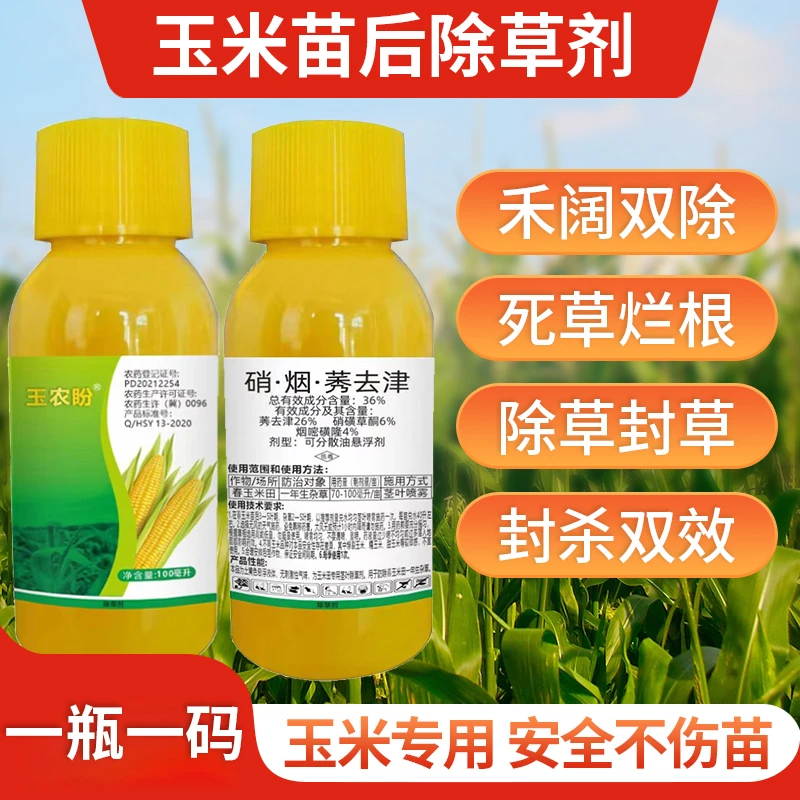 玉米苗后除草剂硝烟莠去津不伤苗除杂草烂根死根禾叶草阔叶草专用