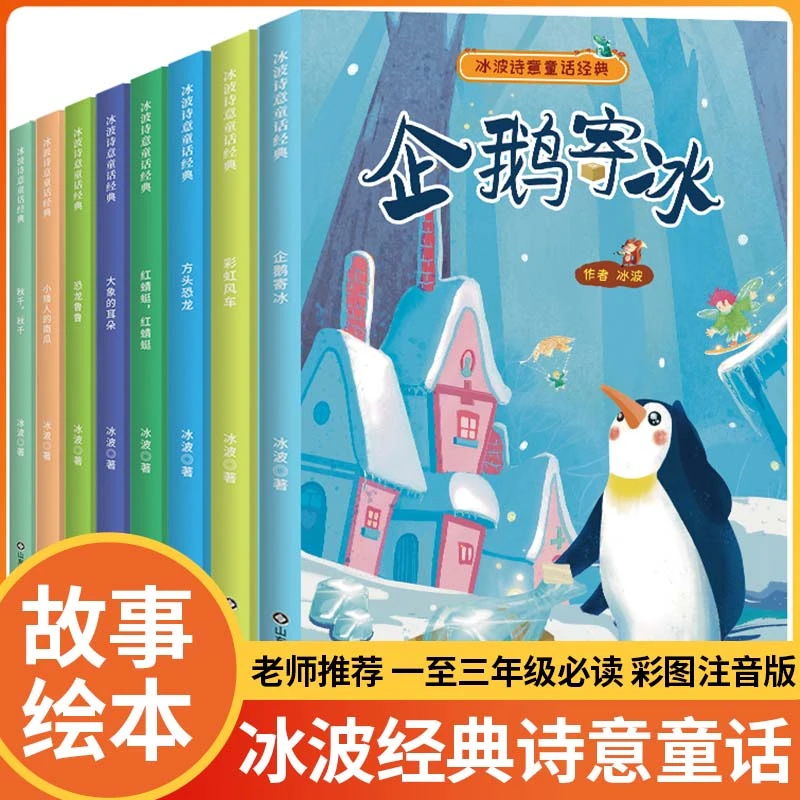 冰波经典诗意童话系列图书 一至三年级必读课外书注音版全8册yq