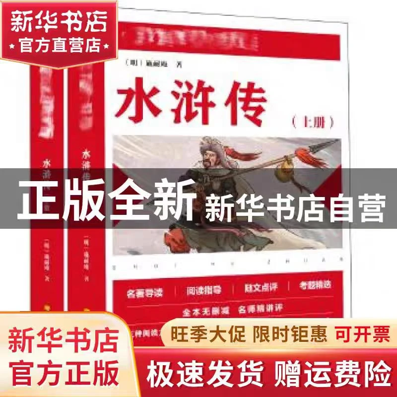 【新华专属】水浒传上下册全套小学儿童课外阅读书籍