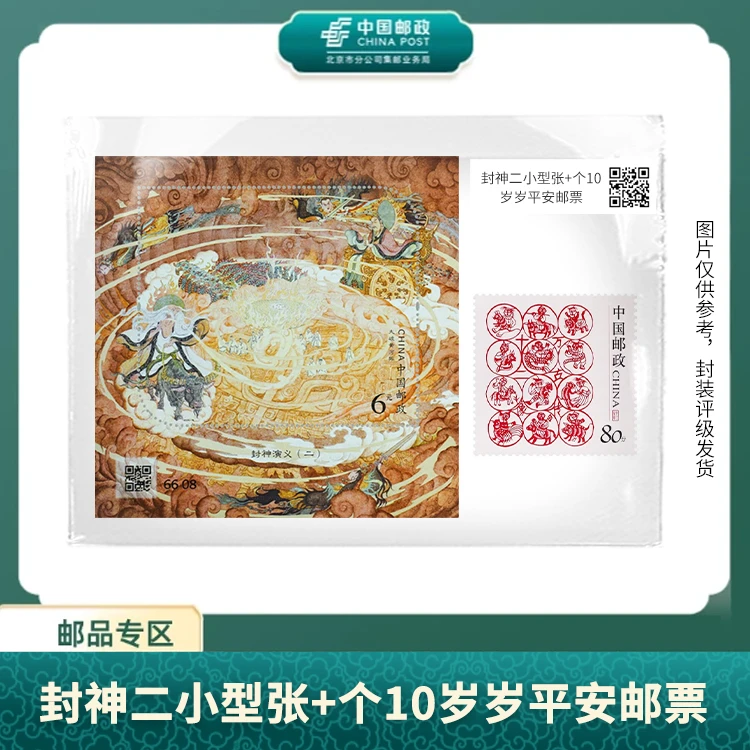 中国邮政-封神演义(二)小型张(首发评级片)+个10岁岁平安邮票S