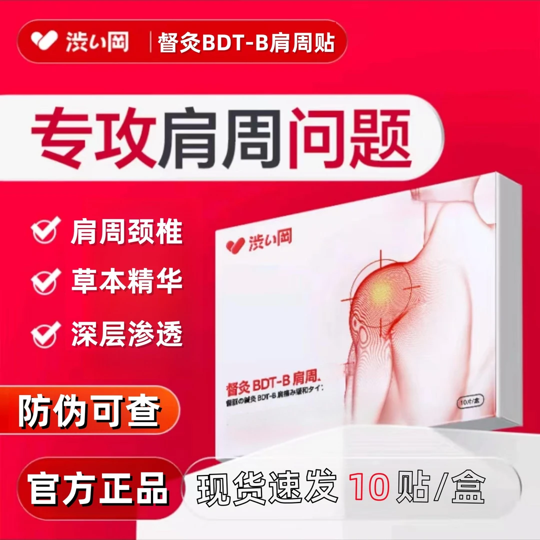 【涩冈远红外肩周贴肩颈颈椎草本】官方正品肩周护理理疗精华M渗透