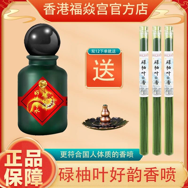 【香港加强版】正品香港福焱宫碌柚叶香喷莲鸿运当头香红瓶香水