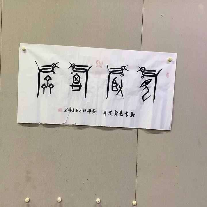 书法石玉存书法作品欣赏