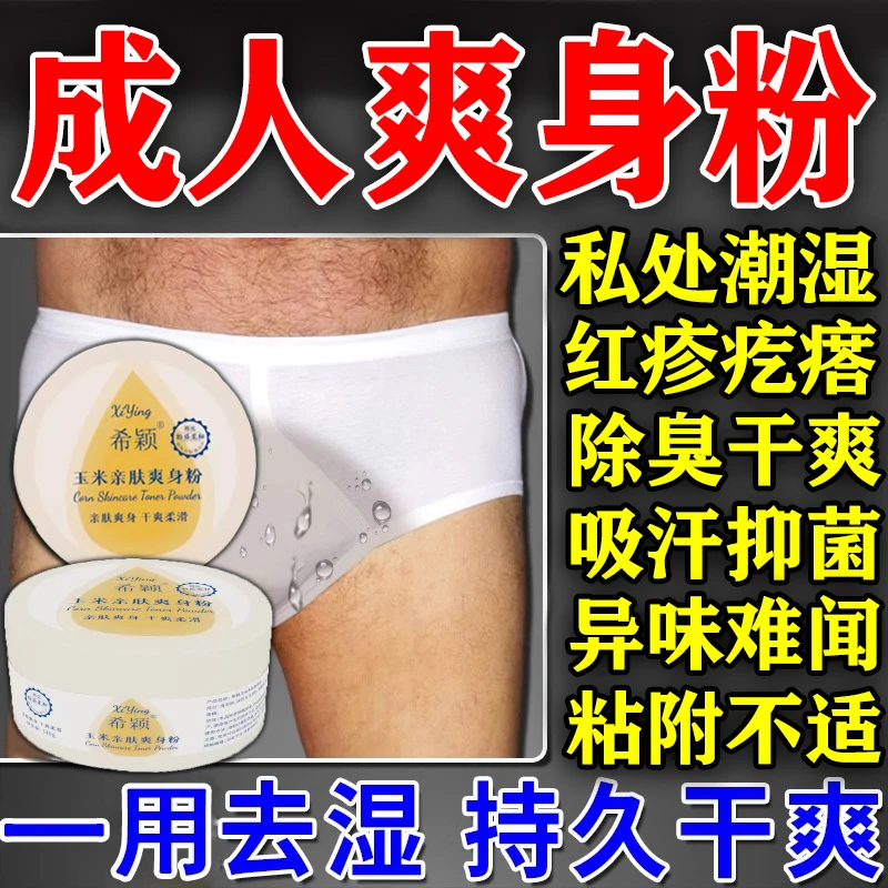 爽身粉男女私处腋下爽肤止汗痱子粉大人儿童成人婴儿清凉干爽粉