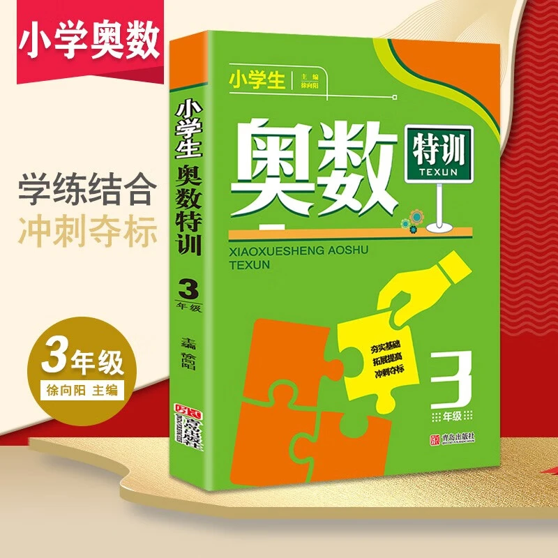 小学生奥数特训三年级正版数学奥林匹克竞赛辅导数学思维训练书籍