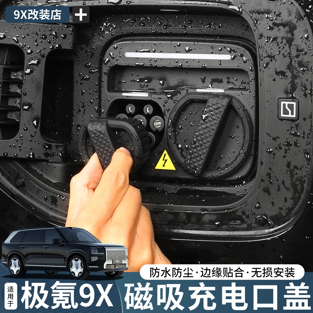 适用于极氪9X磁吸充电口保护盖防雨防水汽车内饰实用升级改装配件