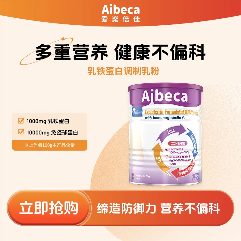 【官方正品】爱楽倍佳乳铁蛋白免疫球蛋白自护力营养