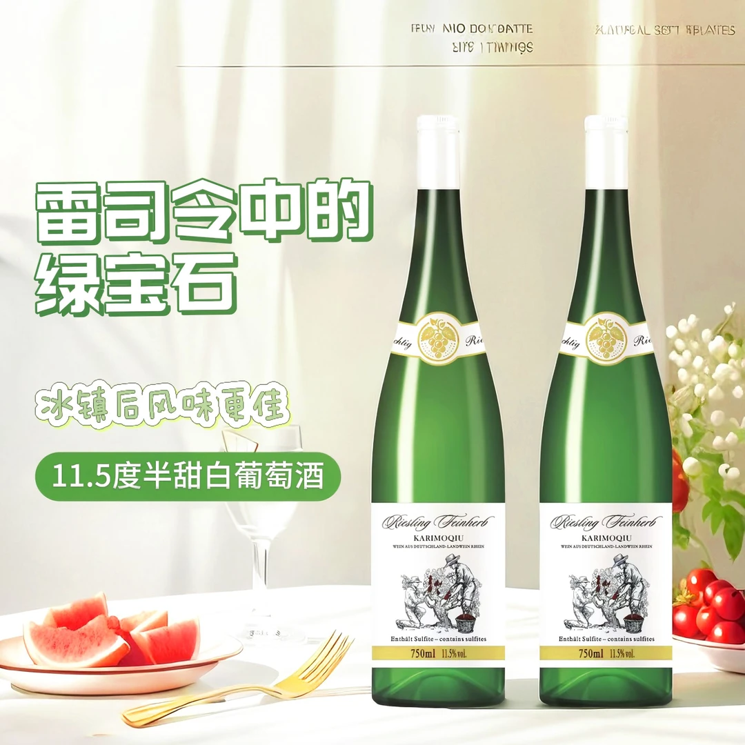 德国原瓶 雷司令半甜白葡萄酒夏季冰饮的微醺佳酿
