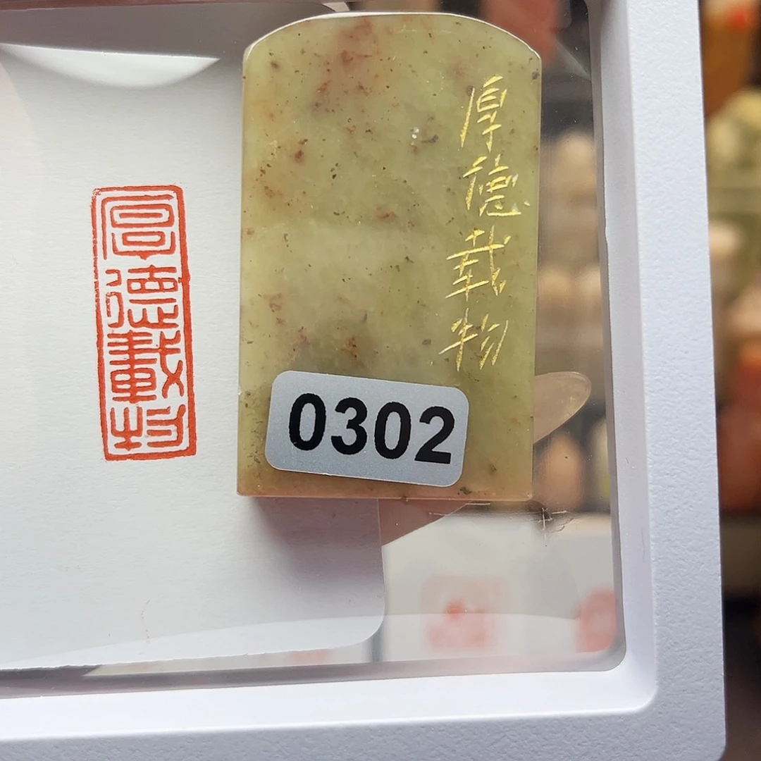 寿山石印石厚德载物1×3