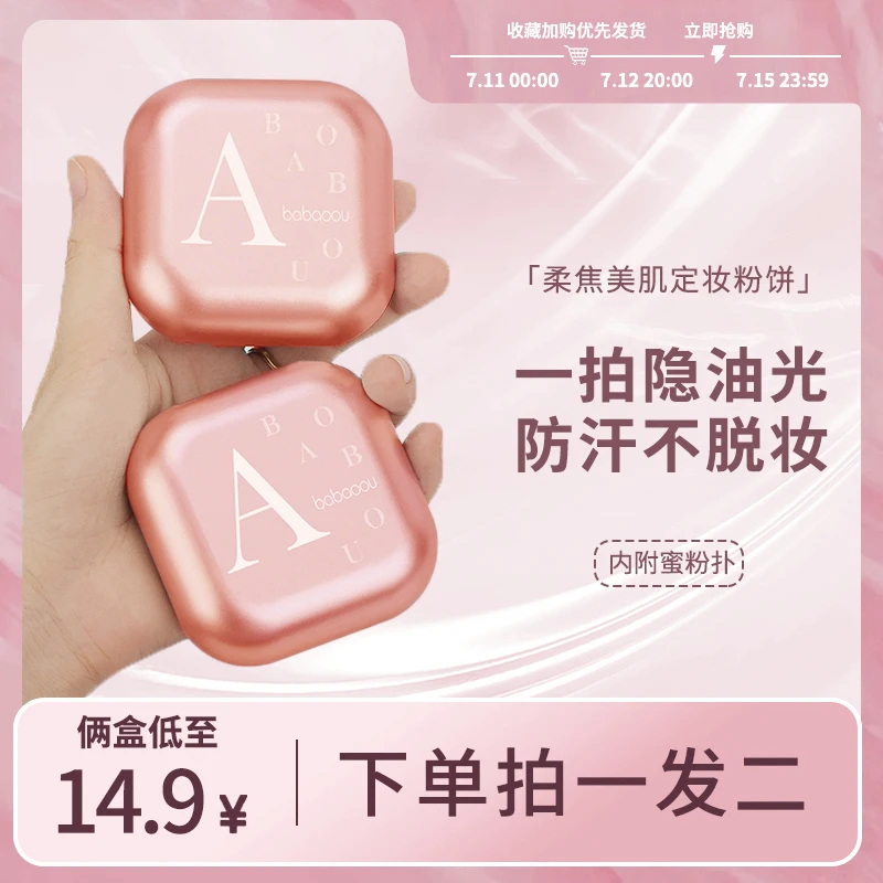 【买1送1】芭宝欧爆款定妆粉饼持久控油防水汗不脱妆哑光大容量蜜粉