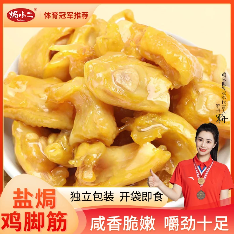 低价抢购顺丰次日达【焗小二盐焗鸡脚筋开袋即食软骨鸡肉零食】美食
