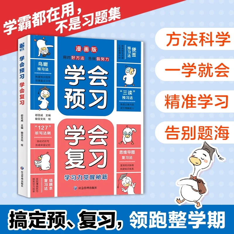 【当当】学会预习 学会复习