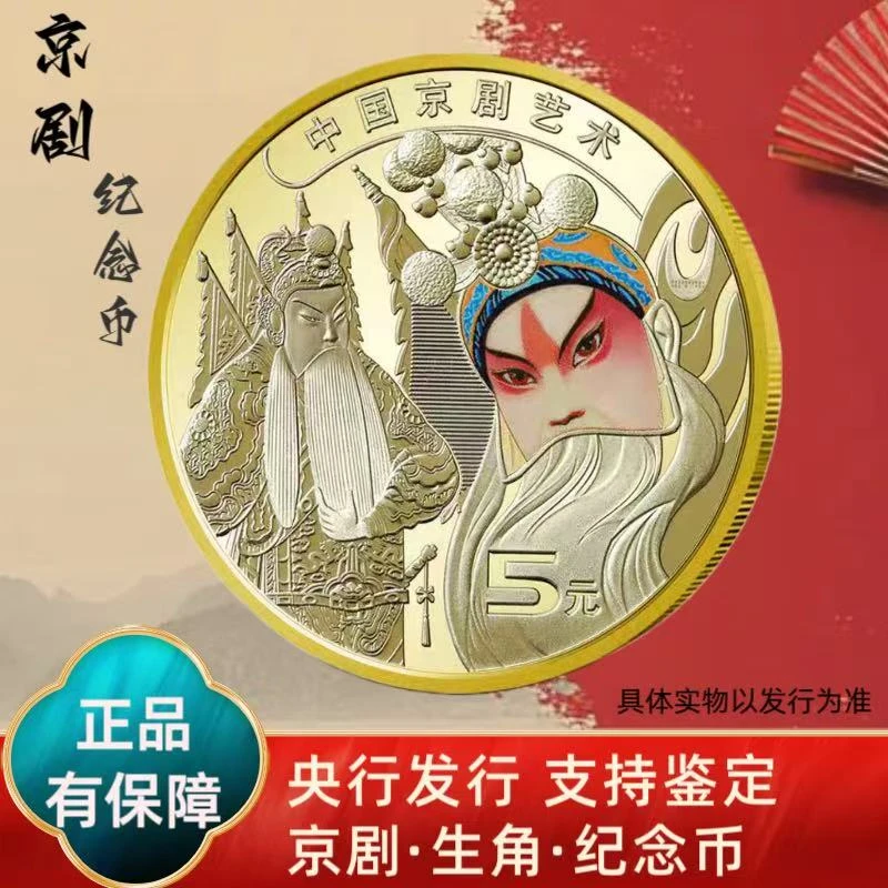 法定货币2023年 京剧艺术纪念币单枚 银行发行