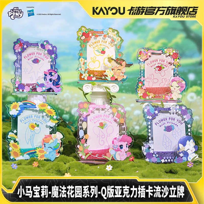 卡游小马宝莉魔法花园系列Q版亚克力插卡流沙立牌 官方正版周边