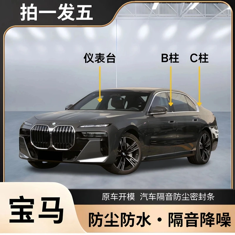 宝马专用全系汽车B柱C柱仪表台密封条车门隔音条防尘降噪胶条车内