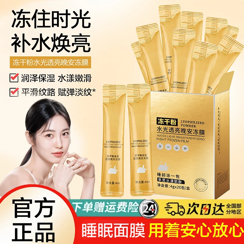 【官方正品】冻干粉懒人免洗睡眠晚安冻膜面膜保湿抗皱淡纹白水嫩女