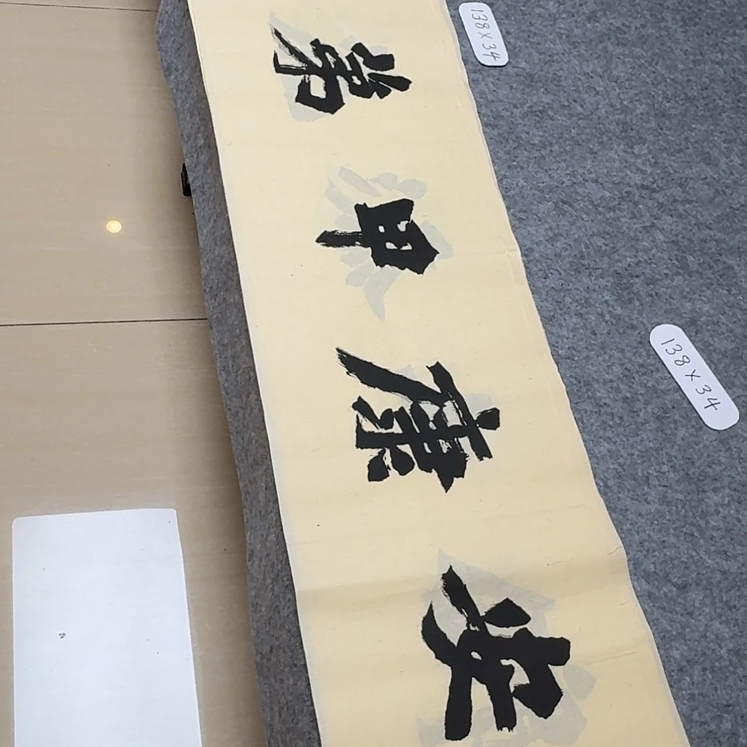 书法国展书家黄希洲138+34