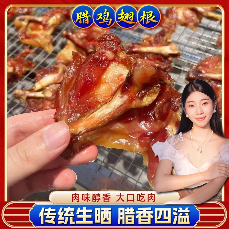 广式腊鸡翅根 腊肉腊味 一斤装 美味正宗腊味鸡翅膀特产风干鸡翅