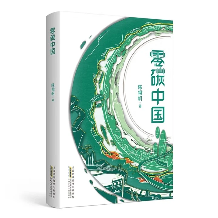 零碳中国 陈楸帆 小学中高年级 四年级五年级六年级课外阅读