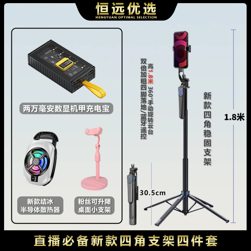 直播必备四件套｜恒远 数显七彩炫灯散热器 充电宝四脚支架 小支架