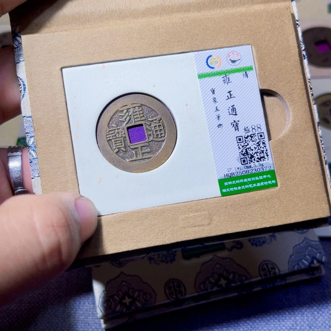 格***格铜沐源臻品雍正通宝0372