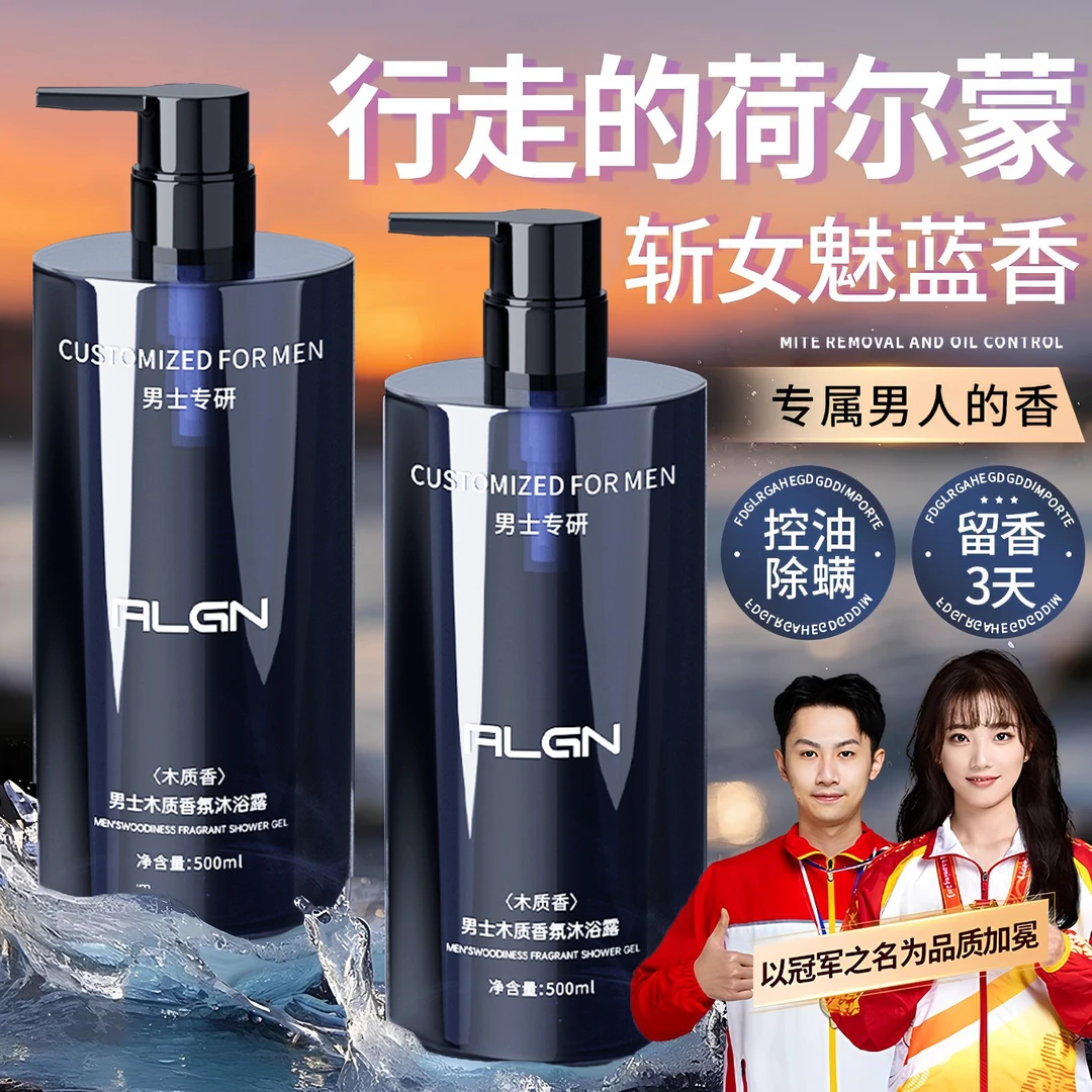 【男士好物】木质香男士沐浴露持久留香72小时男生控油背痘保湿乳液