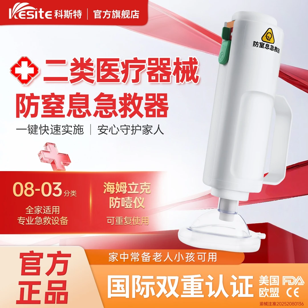 Kesite/科斯特海姆立克急救仪器 防窒息急救器儿童防噎仪应急装备
