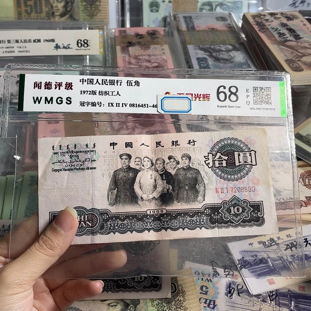 大团结10元流通旧币一张，号码随机