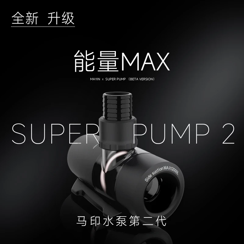 马印超水泵二代能量Max6000流量12000流量变频静音潜水泵鱼缸水泵