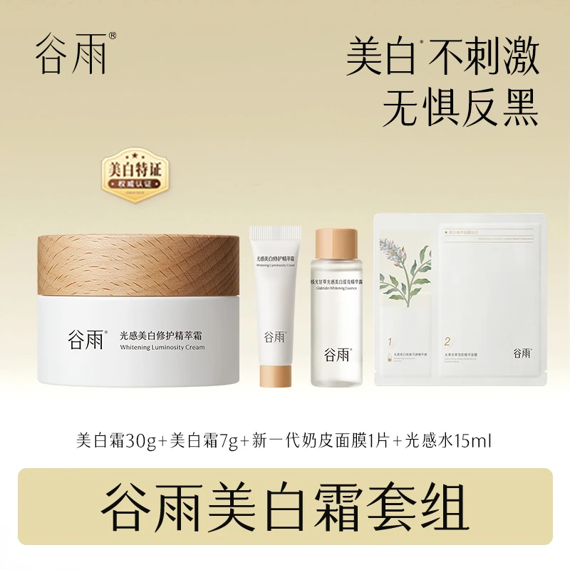谷雨光感美白修护霜美白奶罐淡斑提亮温和美白面霜 [DB1]