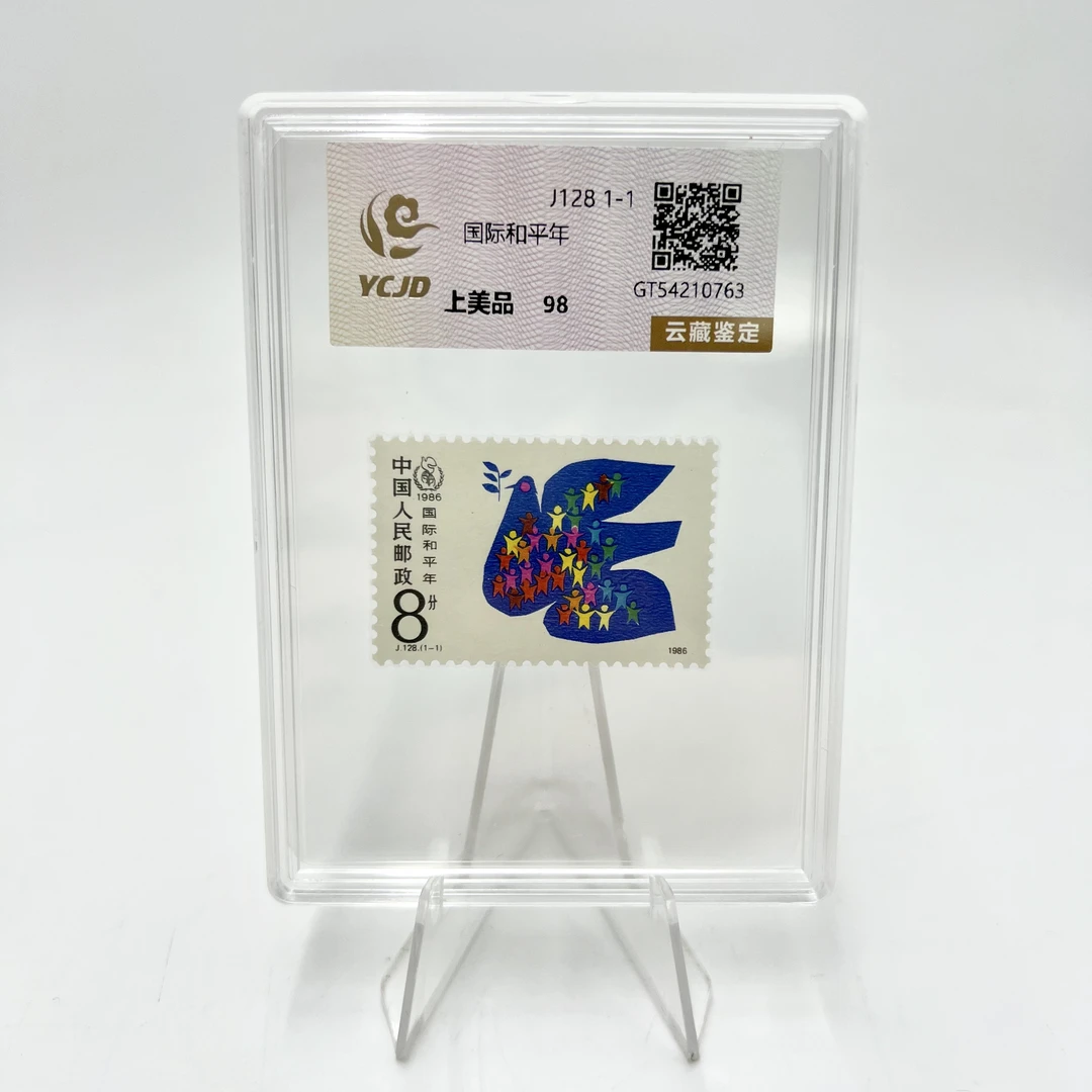 J128 国际和平年 98分 YCJD