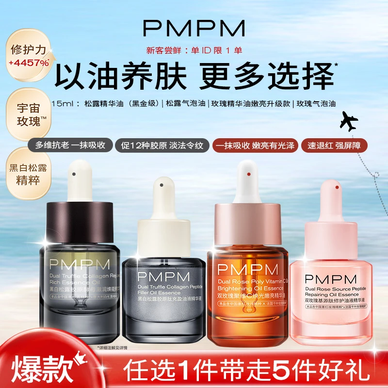 【达人专属】PMPM宇宙玫瑰嫩亮/气泡油 | 松露黑金油/气泡油15mldb