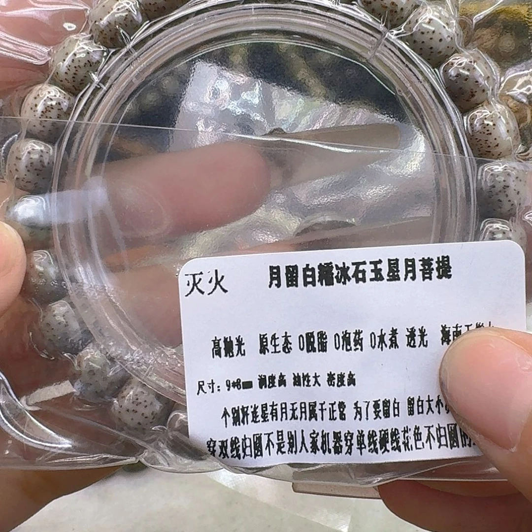 手串星月菩提29灭火月留白98