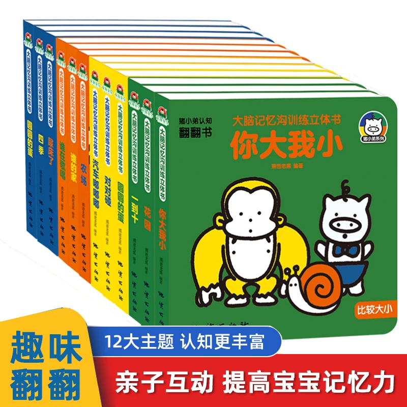 baobaodan/宝宝蛋大脑记忆沟训练立体书 12册 认知翻翻书