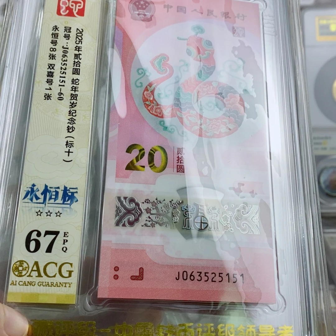 塑料蛇钞67分永恒号标十不挑。。。
